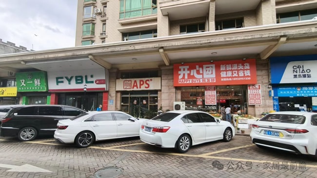 社区家装店